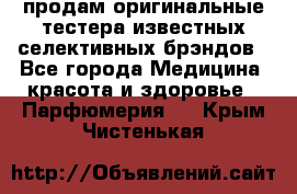 продам оригинальные тестера известных селективных брэндов - Все города Медицина, красота и здоровье » Парфюмерия   . Крым,Чистенькая